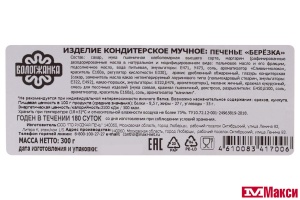 ПЕЧЕНЬЕ "БЕРЕЗКА" 300Г (ВОЛОГЖАНКА) 