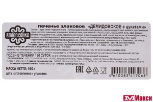 ПЕЧЕНЬЕ "ДЕМИДОВСКОЕ" С ЦУКАТАМИ 460Г (ВОЛОГЖАНКА) 