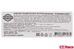 ПЕЧЕНЬЕ "СТАРОРУССКОЕ" 420Г (ВОЛОГЖАНКА) 
