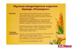 КРЕКЕР "ПРОПОЛЬЗУ" С РОЗМАРИНОМ И МОРСКОЙ СОЛЬЮ 130Г