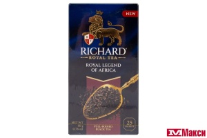ЧАЙ "RICHARD" ROYAL LEGEND OF AFRICA ЧЕРНЫЙ 25 ПАКЕТИКОВ (МАЙ)