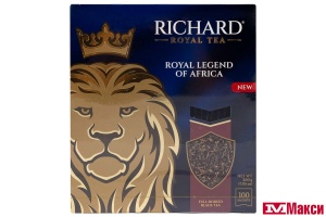 ЧАЙ "RICHARD" ROYAL LEGEND OF AFRICA ЧЕРНЫЙ 100 ПАКЕТИКОВ (МАЙ)