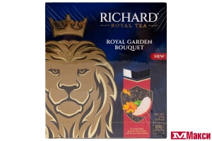 ЧАЙ "RICHARD" ROYAL GARDEN BOUQUET ЧЕРНЫЙ 100 ПАКЕТИКОВ (МАЙ)