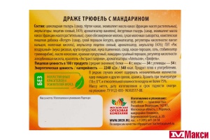 ДРАЖЕ "ТРЮФЕЛЬ С МАНДАРИНОМ" 130Г (СТИЛЬНЫЕ ШТУЧКИ)