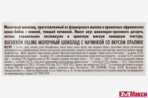 ШОКОЛАД "BUCHERON" FILLING МОЛОЧНЫЙ С НАЧИНКОЙ 85Г(пралине)