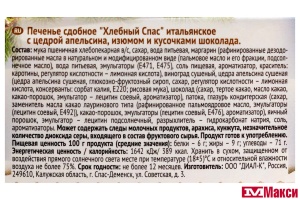ПЕЧЕНЬЕ "ИТАЛЬЯНСКОЕ" КАНТУЧЧИНИ С ЦЕДРОЙ АПЕЛЬСИНА, ИЗЮМОМ И КУСОЧКАМИ ШОКОЛАДА 180Г (ХЛЕБНЫЙ СПАС)