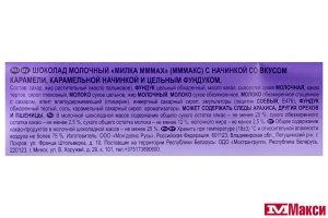 ШОКОЛАД "МИЛКА" МММАХ ЦЕЛЬНЫЙ ФУНДУК И КАРАМЕЛЬ 270Г (МОН' ДЭЛИС РУСЬ) 