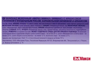 ШОКОЛАД "МИЛКА" МММАХ АРАХИС И КАРАМЕЛЬ 270Г (МОН' ДЭЛИС РУСЬ) 