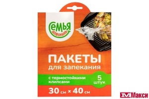 ПАКЕТЫ ДЛЯ ЗАПЕКАНИЯ "СЕМЬЯ ДОВОЛЬНА" С ТЕРМОСТОЙКИМИ КЛИПСАМИ 5ШТ