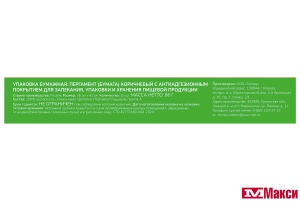 ПЕРГАМЕНТ (БУМАГА) ДЛЯ ВЫПЕКАНИЯ "СЕМЬЯ ДОВОЛЬНА" УМНЫЙ РУЛОН КОРИЧНЕВАЯ 38СМХ42СМ 15ШТ
