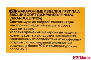 МАКАРОННЫЕ ИЗДЕЛИЯ "PASTERONI" ДЖИРАНДОЛЕ №124 400Г