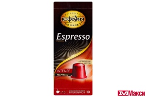 КОФЕ КАПСУЛЬНЫЙ "ESPRESSO" INTENSE 5ГХ10ШТ (МОСКОВСКАЯ КОФЕЙНЯ НА ПАЯХЪ)