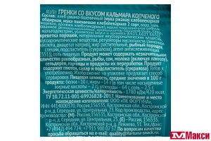 ГРЕНКИ "ФИШКА" КАЛЬМАР КОПЧЕНЫЙ 60Г