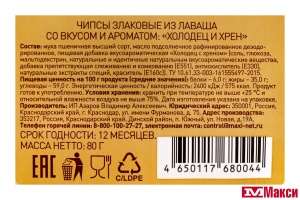 ЧИПСЫ "ТРАКТИРЩИК СНЭК" ИЗ ЛАВАША ХОЛОДЕЦ И ХРЕН 80Г