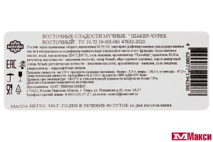 ПЕЧЕНЬЕ "ШАКЕР-ЧУРЕК" 350Г (ВОЛОГЖАНКА)