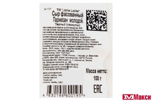 СЫР "ПАРМЕЗАН МОЛОДОЙ" ТЕРТЫЙ 32% 100Г (JOLIE LOLITA)(БЗМЖ)