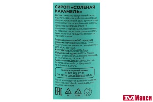 СИРОП "СЕМЬЯ ДОВОЛЬНА" СОЛЕНАЯ КАРАМЕЛЬ 250МЛ СТ/Б