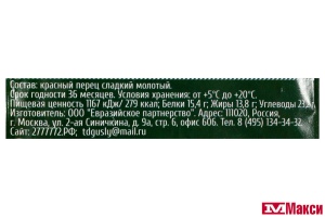 СПЕЦИИ "GUSLY" ПЕРЕЦ КРАСНЫЙ СЛАДКИЙ 20Г