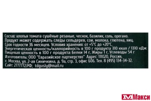 ПРИПРАВА "GUSLY" ТОМАТЫ, БАЗИЛИК И ЧЕСНОК 20Г