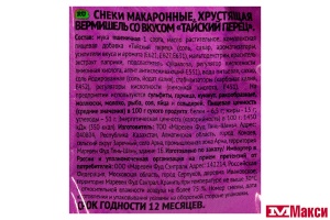 СНЭКИ МАКАРОННЫЕ "ROLROL CRUSTON" ВЕРМИШЕЛЬ ХРУСТЯЩАЯ 60Г(тайский перец)