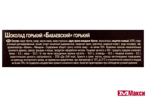 ШОКОЛАД "БАБАЕВСКИЙ" ГОРЬКИЙ 75Г