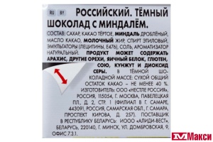 ШОКОЛАД "РОССИЯ" РОССИЙСКИЙ ТЕМНЫЙ ШОКОЛАД С МИНДАЛЕМ 75Г (NESTLE)