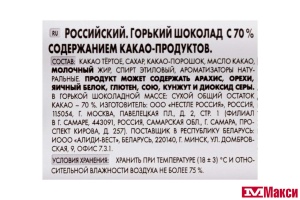 ШОКОЛАД "РОССИЯ" РОССИЙСКИЙ ГОРЬКИЙ 70% КАКАО 75Г (NESTLE)