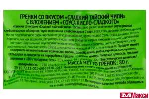 ГРЕНКИ "ФИШКА" СЛАДКИЙ ТАЙСКИЙ ЧИЛИ + СОУС КИСЛО-СЛАДКИЙ 80Г