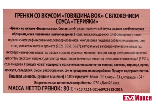 ГРЕНКИ "ФИШКА" ГОВЯДИНА ВОК + СОУС ТЕРИЯКИ 80Г