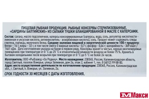 САЛАКА "OMEGIN В МАСЛЕ С КАПЕРСАМИ 175Г Ж/Б КЛЮЧ (ЗА РОДИНУ)