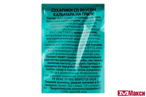 СУХАРИКИ "ФИШКА НА СЕРВЕРЕ" КАЛЬМАР НА ГРИЛЕ 50Г