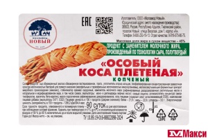 ПРОДУКТ С ЗАМЕНИТЕЛЕМ МОЛОЧНОГО ЖИРА "ОСОБЫЙ КОСА ПЛЕТЕНАЯ" КОПЧЕНЫЙ 45% (МЗ НОВЫЙ)[средн вес 5,5]