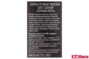 СОУС "ЧЕРНЫЙ ПЕРЕЦ" 290Г СТ/Б (СЕМЬЯ ДОВОЛЬНА)