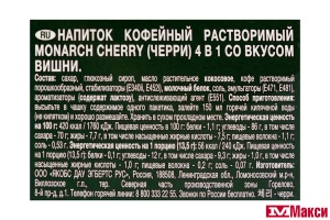 НАПИТОК КОФЕЙНЫЙ "MONARCH" CHERRY 4В1 СО ВКУСОМ ВИШНИ 13,5Г (JDE)