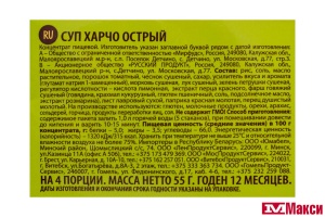 СУП "ДАЧНЫЙ СЕЗОН" ХАРЧО ОСТРЫЙ 55Г (РУССКИЙ ПРОДУКТ)