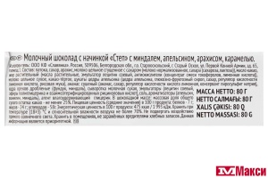 ШОКОЛАД "СТЕП" МОЛОЧНЫЙ С АПЕЛЬСИНОМ, МИНДАЛЕМ, АРАХИСОМ И КАРАМЕЛЬЮ 80Г (СЛАВЯНКА)