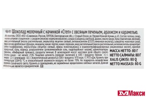 ШОКОЛАД "СТЕП" МОЛОЧНЫЙ С ОВСЯНЫМ ПЕЧЕНЬЕМ, АРАХИСОМ И КАРАМЕЛЬЮ 80Г (СЛАВЯНКА)