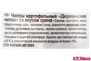 ЧИПСЫ "ДЕРЕВЕНСКИЕ ЧИПСЫ" КАРТОФЕЛЬНЫЕ СО ВКУСОМ ХРЕНА 150Г (LORENZ)