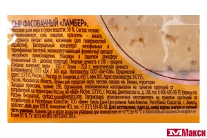 СЫР "ЛАМБЕР" 50% 180Г (ВИММ-БИЛЛЬ-ДАНН) (БЗМЖ)