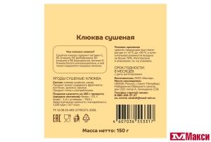 КЛЮКВА СУШЕНАЯ 150Г (ПРОПОЛЬЗУ)