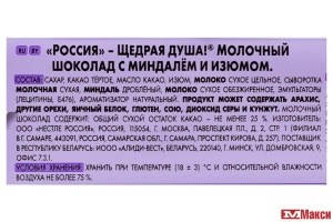 ШОКОЛАД "РОССИЯ" МОЛОЧНЫЙ С МИНДАЛЕМ И ИЗЮМОМ 75Г (NESTLE)