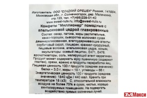 КОНФЕТЫ "МИЛЛИОНЕР" 1КГ (СЛАДКИЙ ОРЕШЕК)