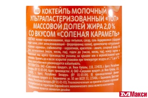 КОКТЕЙЛЬ МОЛОЧНЫЙ "ТОП" 450Г 2% (САВУШКИН ПРОДУКТ) (БЗМЖ)(соленая карамель)