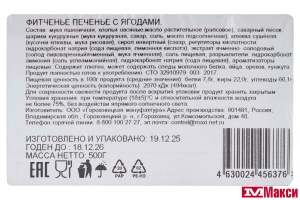 ПЕЧЕНЬЕ "ФИТЧЕНЬЕ" С ЯГОДАМИ 500Г (ПРОПОЛЬЗУ)