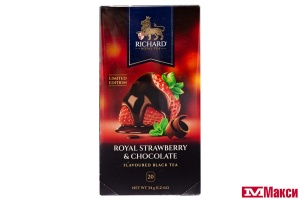 ЧАЙ "RICHARD" ROYAL STRAWBERRY & CHOCOLATE ЧЕРНЫЙ 20ПАКЕТИКОВ (МАЙ)