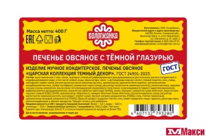 ПЕЧЕНЬЕ "ЦАРСКАЯ КОЛЛЕКЦИЯ" ТЕМНЫЙ ДЕКОР ОВСЯНОЕ 340Г (ВОЛОГЖАНКА)