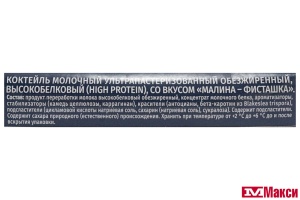 КОКТЕЙЛЬ МОЛОЧНЫЙ "NEO" ОБЕЗЖИРЕННЫЙ 30Г БЕЛКА 260Г (ВИММ-БИЛЛЬ-ДАНН) (БЗМЖ)(малина-фисташка)