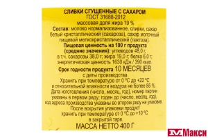 СЛИВКИ СГУЩ.(БЕЛГОРОД) "ВОЛОКОНОВСКОЕ" С САХАРОМ 19% 400Г ПЛ/Б (БЗМЖ)