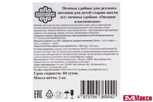 ПЕЧЕНЬЕ "ОВСЯНОЕ КЛАССИЧЕСКОЕ" 6+ (ВОЛОГЖАНКА)