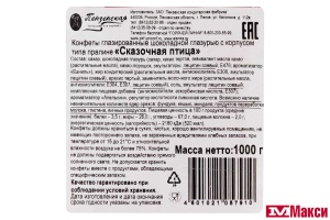 ШОКОЛАДНЫЕ КОНФЕТЫ "СКАЗОЧНАЯ ПТИЦА" 1КГ (ПЕНЗЕНСКАЯ КФ)